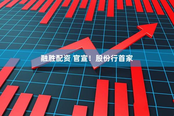 融胜配资 官宣！股份行首家