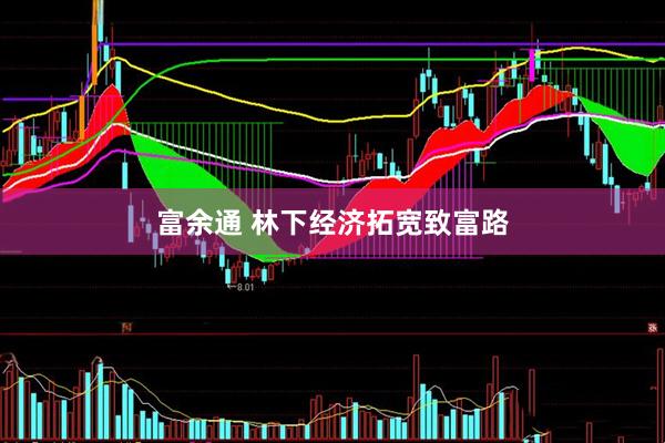 富余通 林下经济拓宽致富路